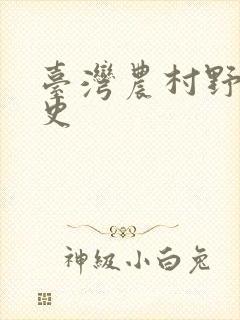 台湾农村野外性史