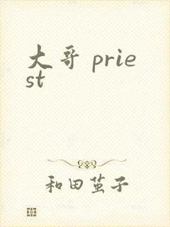 大哥 priest