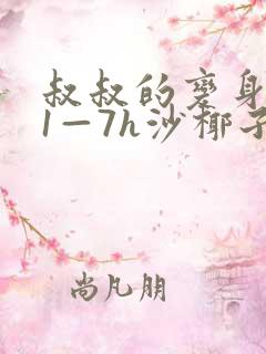 叔叔的变身药水1—7h沙椰子