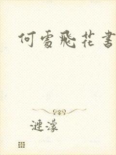 何处飞花书包网