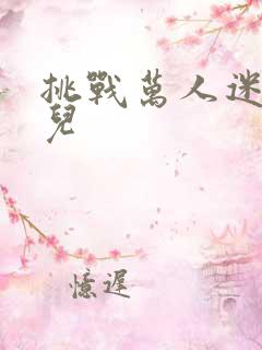 挑战万人迷胡悦儿