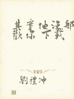 其实他没那么喜欢你 下载