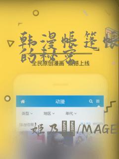 韩漫帐篷帐篷里的秘密