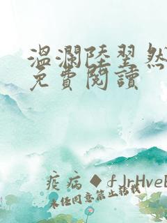 温澜陆翌然全文免费阅读