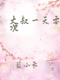 大叔一天要我三次