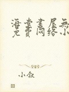 海棠书屋无弹窗免费网络小说阅读网下4千下