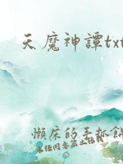 天魔神谭txt