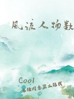 风流人物数当代