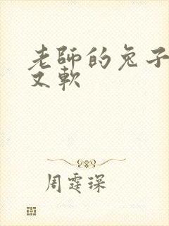 老师的兔子又大又软