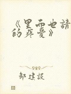 《里面也请好好的疼爱》