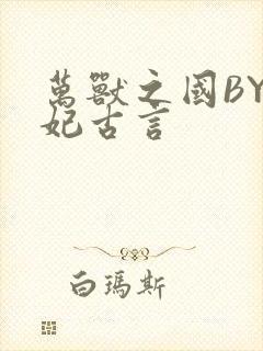 万兽之国BY黛妃古言