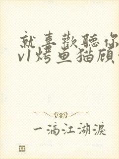 就喜欢听你叫1v1烤鱼猫顾浅浅