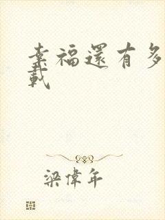 幸福还有多远下载