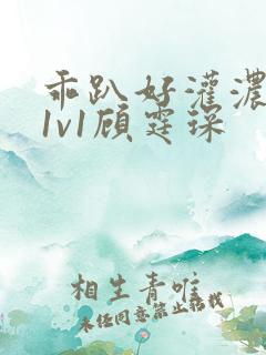 乖趴好灌浓精h1v1顾霆琛