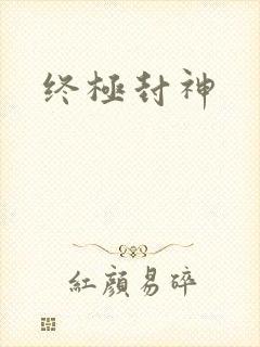 终极封神