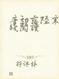 唐初露陆寒时在线阅读