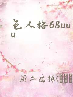 色人格68uuu