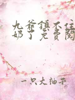 九爷镇不住少奶奶了免费阅读