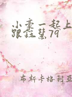 小豪一起上孟卉跟钰慧79