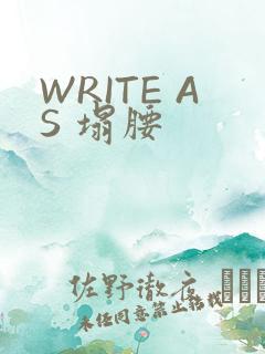 WRITE AS 塌腰