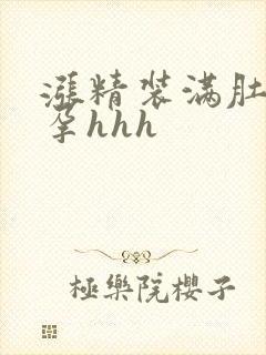 涨精装满肚子怀孕hhh