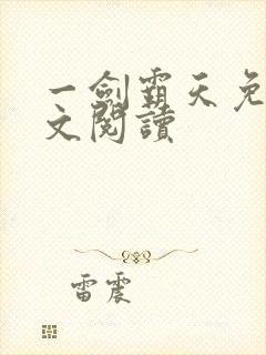 一剑霸天免费全文阅读