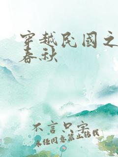 穿越民国之少帅春秋