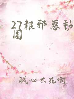 27报邪恶动态图