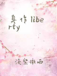 臭作 liberty