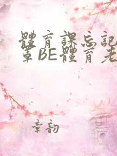 体育课忘记穿奶罩BE体育老师