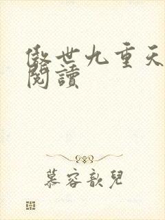 傲世九重天全文阅读