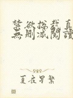 禁欲总裁真能干无删减阅读