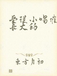 受从小喝催乳药长大的