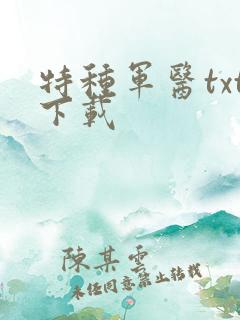 特种军医txt下载