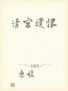 清宫遗恨