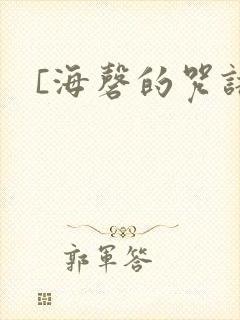 [海磬的咒语]