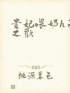 贵妃喂奶h承宠之欢