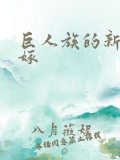 巨人族的新娘花嫁