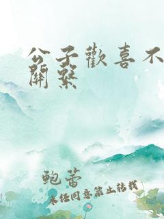 公子欢喜不正当关系