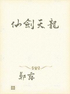 仙剑天龙