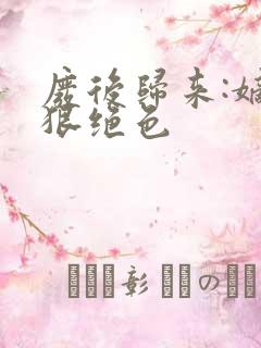 废后归来:嫡女狠绝色