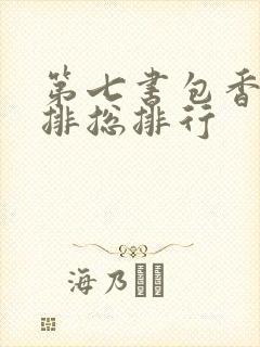 第七书包香辣肉排总排行