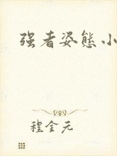 强者姿态小说