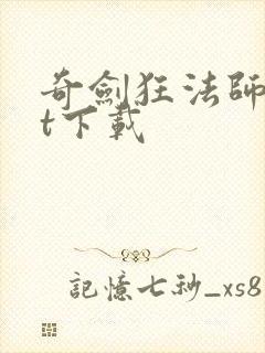 奇剑狂法师txt下载