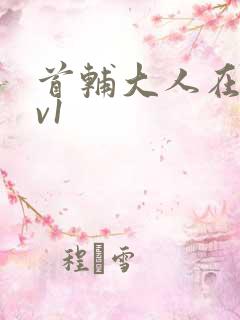 首辅大人在上1v1