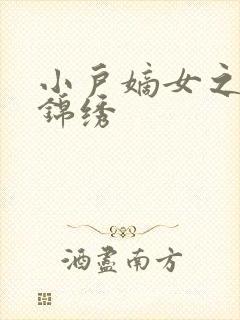 小户嫡女之高门锦绣