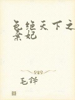 色绝天下之极品弃妃