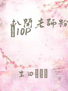 扒开老师粉嫩的泬10P