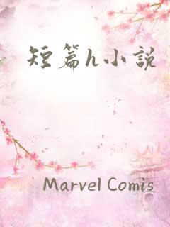 短篇h小说