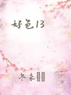 好色13